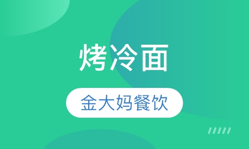 烤冷面