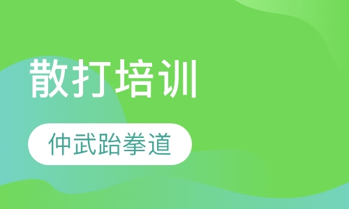散打培训