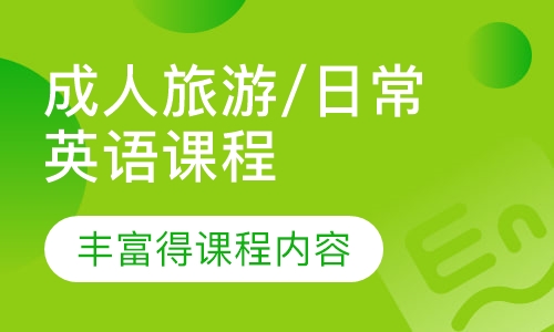 成人旅游/日常英语课程