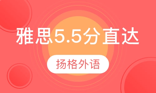 雅思5.5分直达