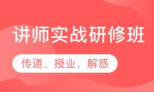 讲师实战研修班