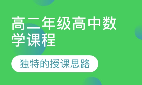高二年级高中数学课程