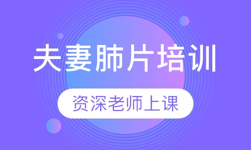 夫妻肺片培训