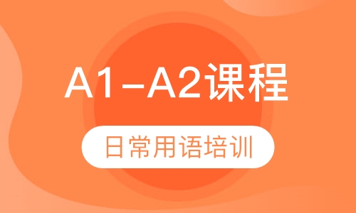 A1-A2课程