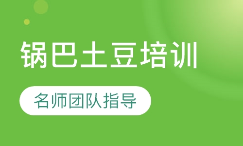 锅巴土豆培训