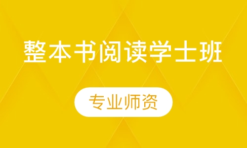 整本书阅读课学士班（1-2年级）