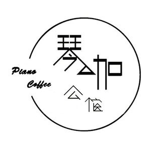 杭州琴咖公馆