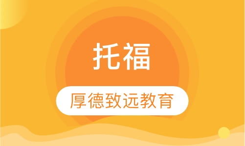 托福