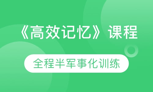 《高效记忆》课程