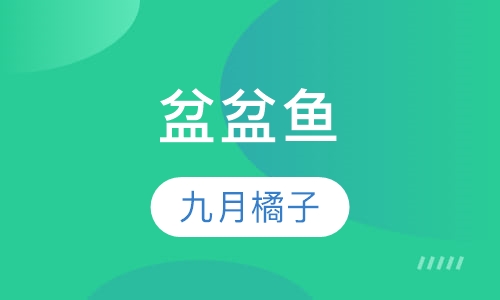 盆盆鱼