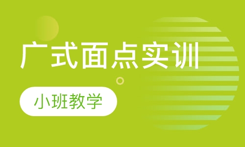 广式面点实训
