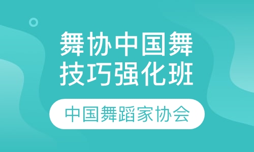 舞协中国舞技巧强化班