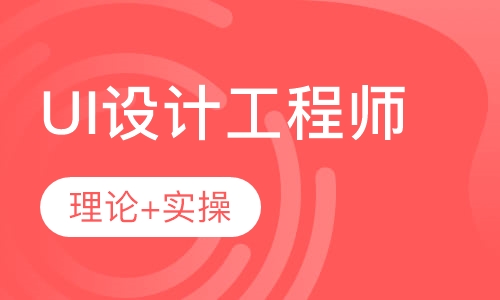 UI设计工程师