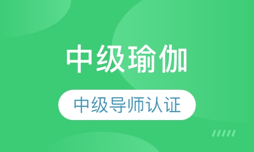 中级瑜伽导师认证班