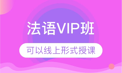 法语VIP班