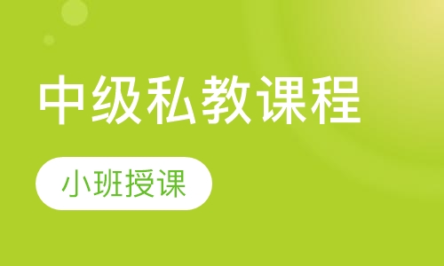 中级私教课程