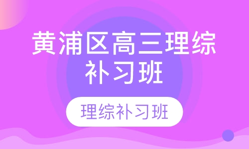 黄浦区高三理综补习班