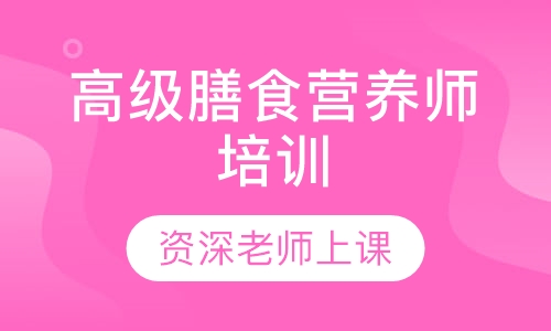 高级膳食营养师培训