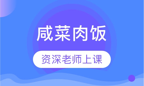咸菜肉饭