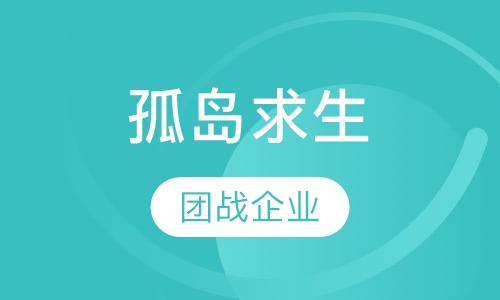 孤岛求生