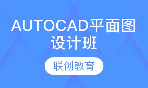 装饰装潢AUTO CAD平面图设计班