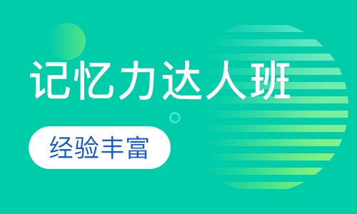 记忆力达人班