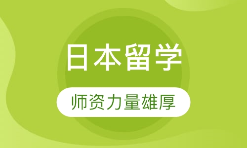 日本留学