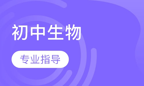 初中生物