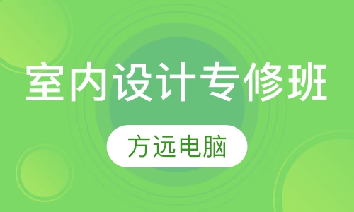 室内设计专修班