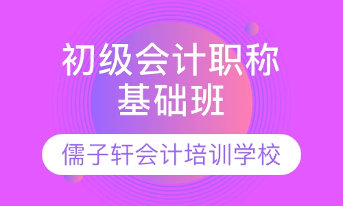 青岛儒子轩会计培训学校初级会计职称精讲班
