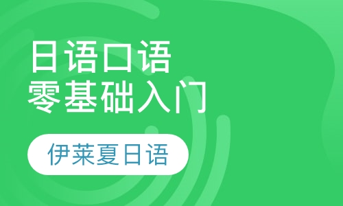 日语口语零基础入门班