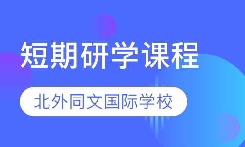 短期研学课程