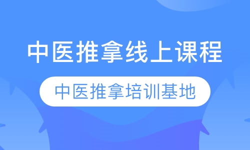 录播课+直播课中医推拿线上课程