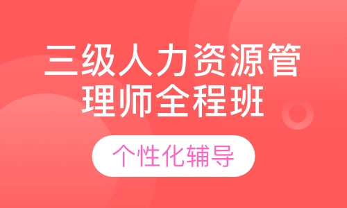 三级人力资源管理师全程班