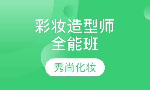 国际彩妆造型师全能班