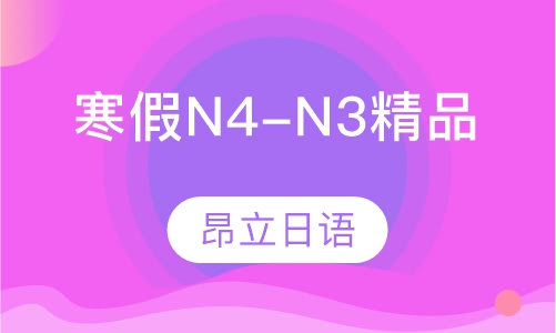 寒假N4-N3精品