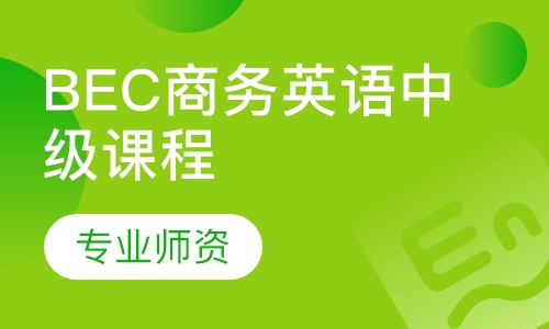 BEC商务英语中级课程