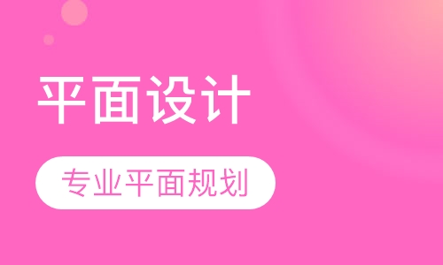 平面设计培训班