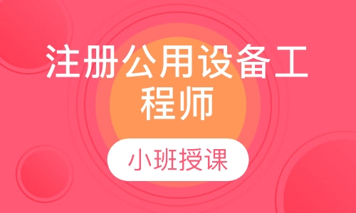 注册公用设备工程师