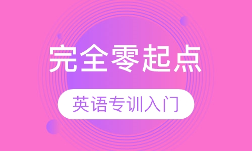 完全零起点英语专训 (入门)