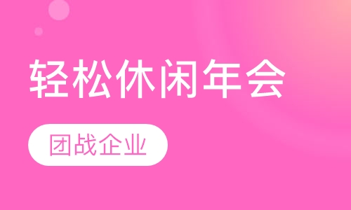 轻松休闲年会