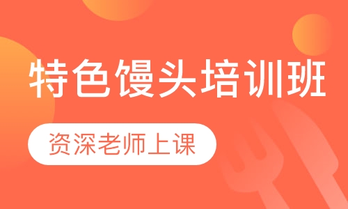 特色馒头培训班