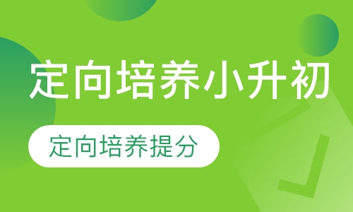 定向培养小升初