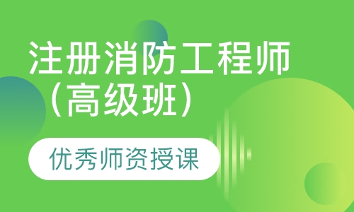 注册消防工程师（高级班）