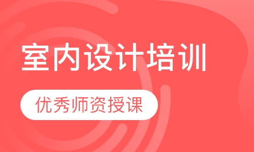 室内设计培训