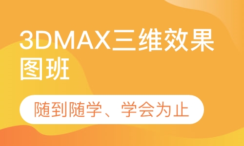 3DMAX三维效果图班