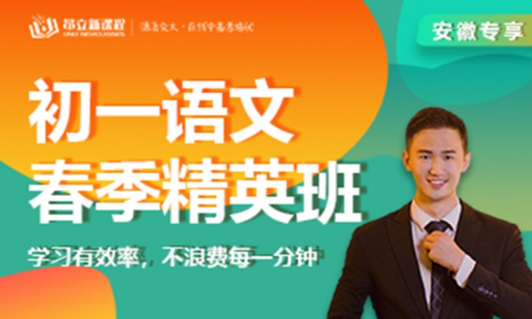 直播课初一语文春季精英班