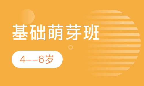 基础萌芽班