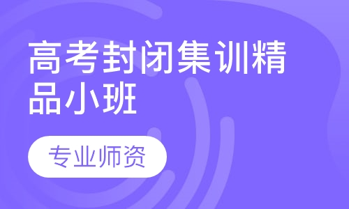 高考封闭集训精品小班