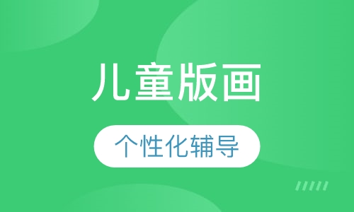 儿童版画课程